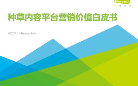 2021年种草内容平台营销价值白皮书｜艾瑞咨询