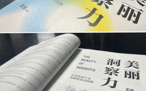 《美丽洞察力》王茁：私域实际上是共享域，顾客洞察是一切故事的起点
