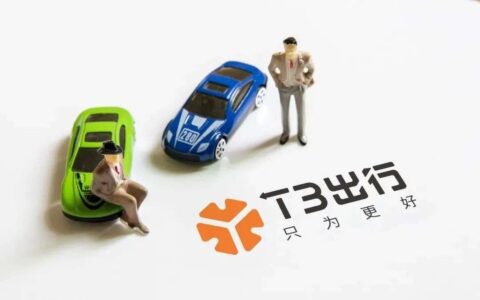 T3出行只争第二，滴滴地位难以撼动？