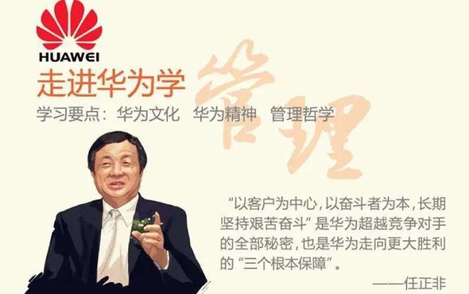 新知达人, 华为基本法完整版