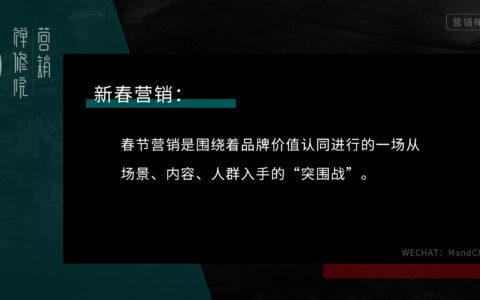 怎么做好新春营销？学会这个基本公式｜营销禅修院