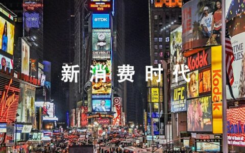 主播翻车，红利殆尽，新消费的2022凭什么逆转