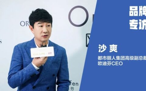 专访欧迪芬CEO沙爽：欧迪芬“源驱动”的破壁之道