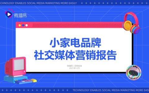 老国货换新、新品牌上岸、外资本土化，15分钟get小家电全社交营销打法