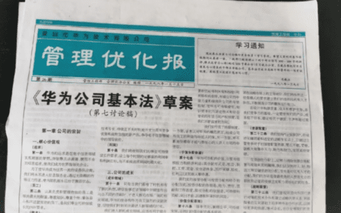 华为基本法完整版｜领导者养成笔记