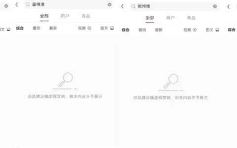 涉嫌虚假营销！这些美妆个护品牌在小红书“消失”了
