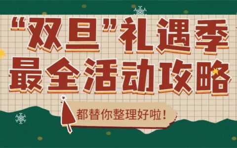 “双旦”礼遇季，教培机构最全活动攻略