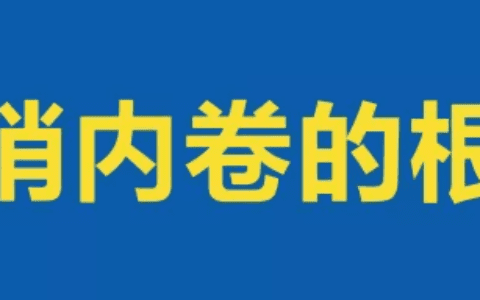 老泡OG：喝掉“营销内卷”这瓶毒药