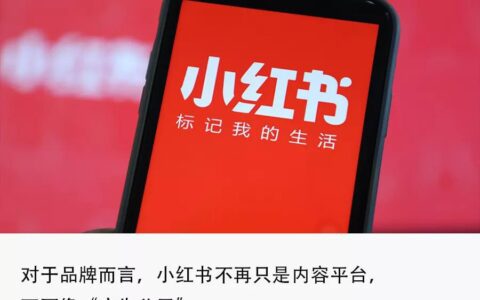 习睿：传统品牌如何在小红书“突围”？
