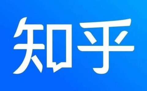 花钱之前，他们习惯性打开知乎