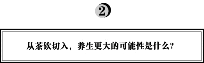 新知达人, 千亿新茶饮下一步，专访椿风：如何在“内卷”的市场打出差异化认知？