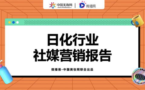 微播易行业报告｜解锁品牌新增量，《日化行业社媒营销报告》重磅发布！