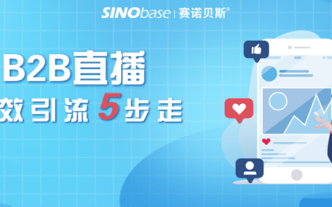 策划几周观众寥寥？B2B直播引流走好这5步