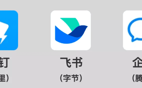 深度思考产品：钉钉、企业微信和飞书