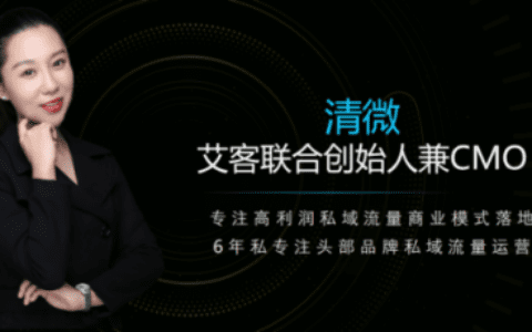 艾客CMO清微:复购率涨3倍,ARPU值涨10倍的私域关联销售