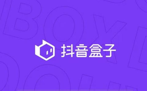 “抖音盒子”上线，PK小红书