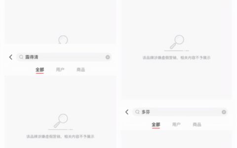 被小红书封禁的29家品牌，冤不冤｜廿四