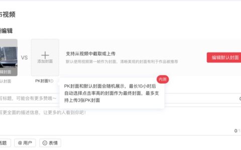据说，小红书内测封面PK功能