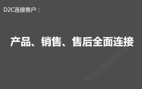 新消费品牌跟D2C品牌的差别｜寻空的营销启示录