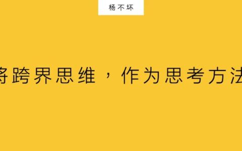 杨不坏：将跨界思维，作为思考方法