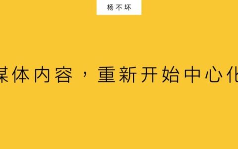 杨不坏：媒体内容，重新开始中心化