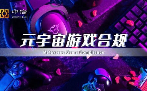 元宇宙游戏合规：不只是“沉浸式体验”vs“防沉迷监管”