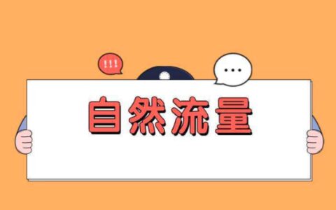 直播间自然流量的获取方式方法