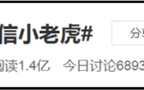 微信小老虎认领指南