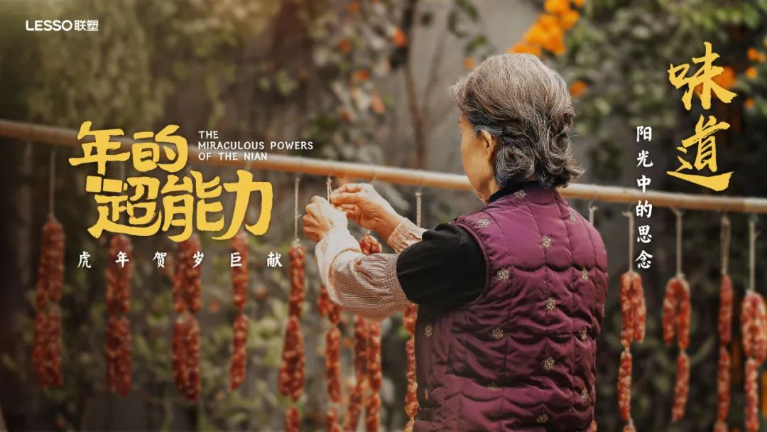 《年的超能力》中国联塑de这波品牌营销