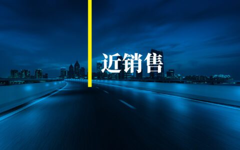 近，就是破局的关键；近，就是销售的核心思想