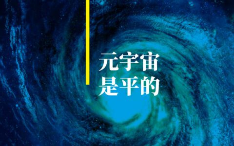 元宇宙是平的，虚幻世界的门票3年内要不要拿