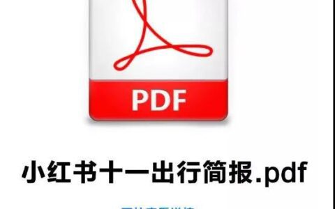《超级转化率》陈勇：品牌布局小红书的五步法