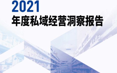 《2021年度私域经营洞察报告》的十个观察