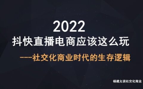 杨建允：2022年抖音快手电商直播带货选品的技巧和逻辑