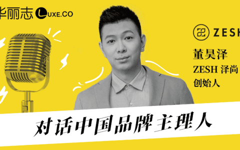 对话ZESH泽尚创始人董昊泽：中国皮具包袋品牌的成长