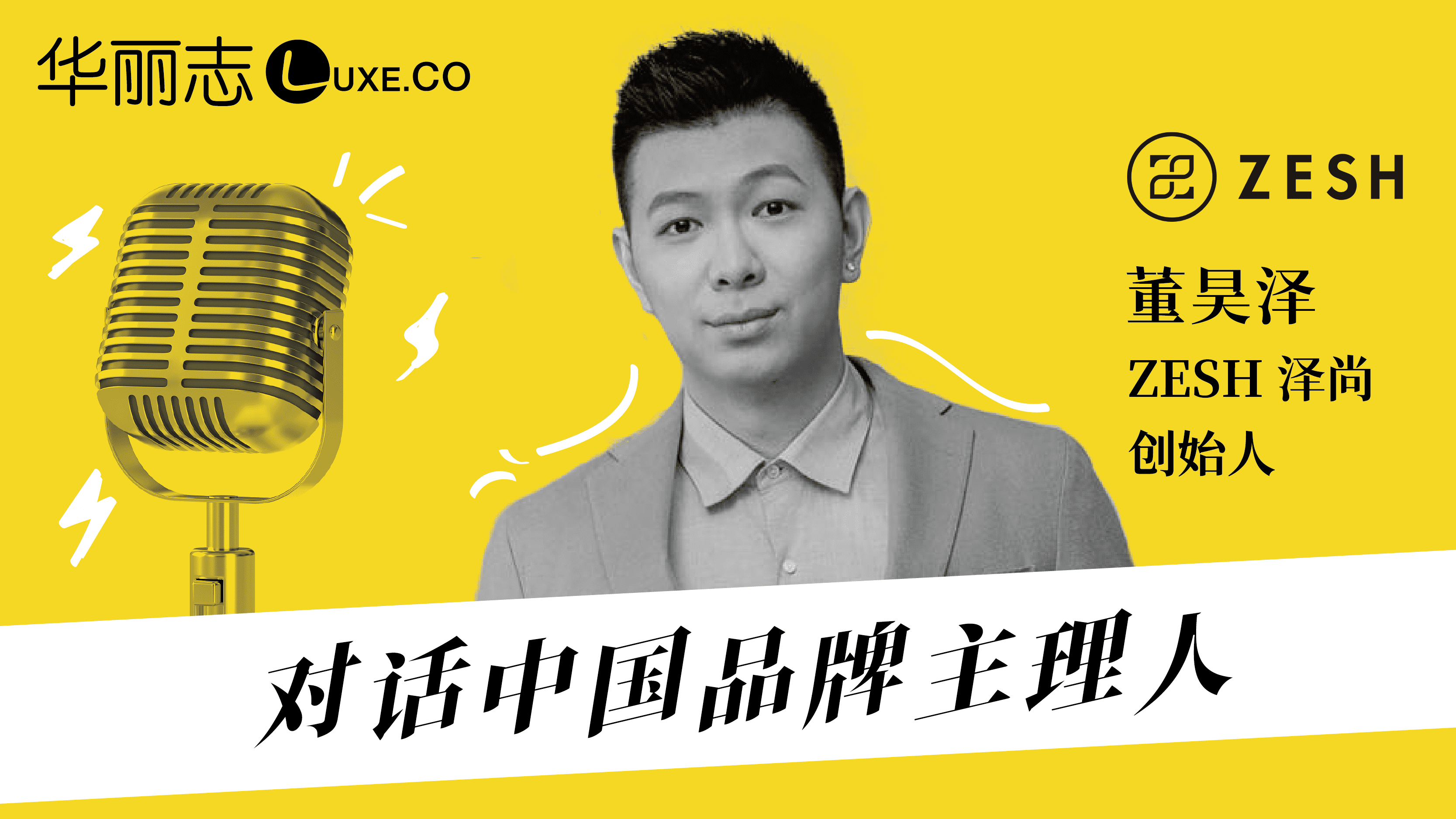 ZESH泽尚创始人董昊泽@《对话中国品牌主理人》