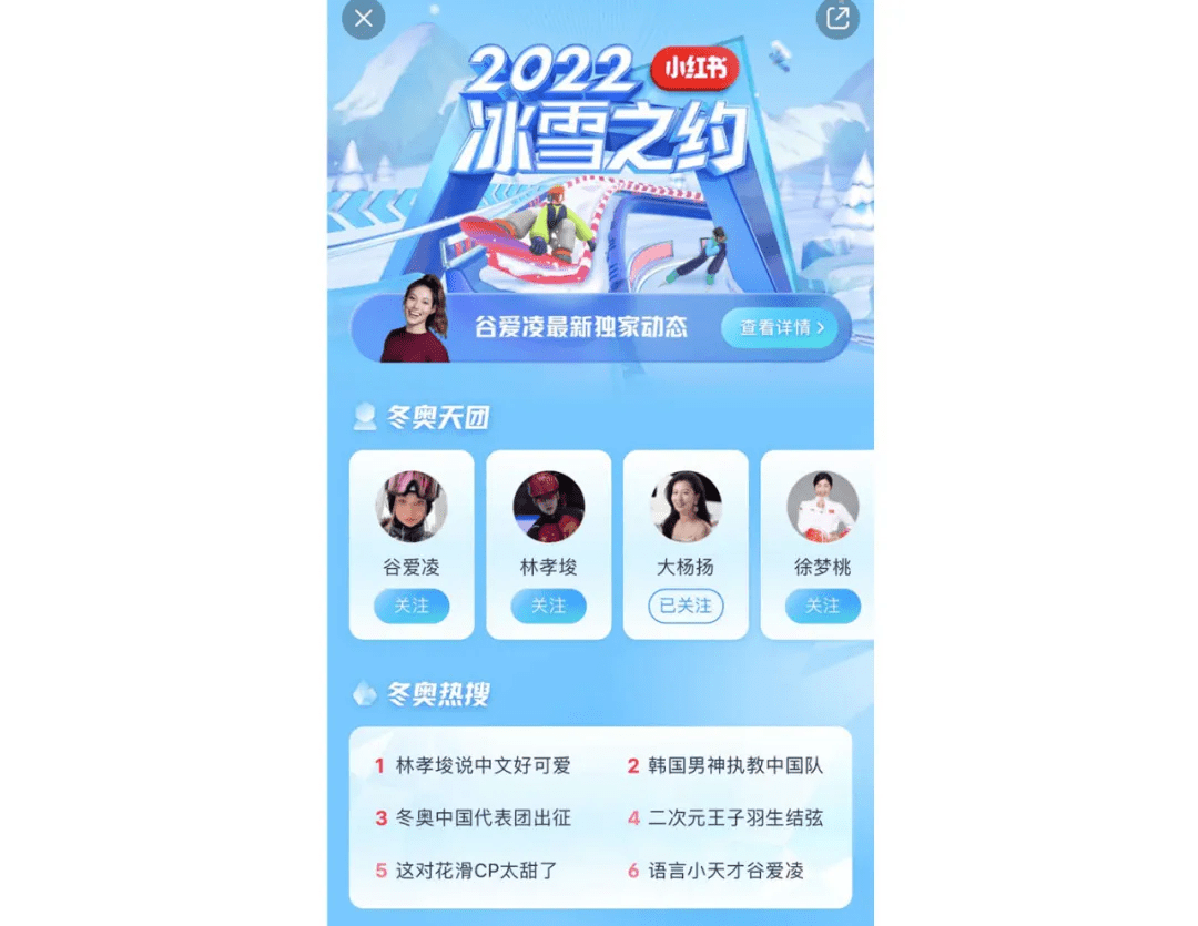冬奥明星扎堆，小红书开辟新“赛场”