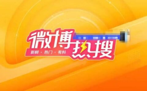 甄妙：微博热搜是怎么做出来的？