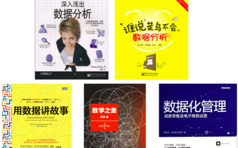 数据分析「推荐书籍」集锦