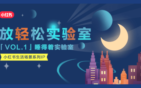 撬动睡眠经济，小红书生活场景营销IP「睡得着实验室」启动招商