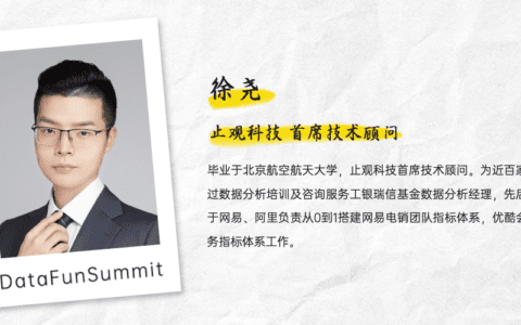 徐尧：如何搭建好的数据指标体系？