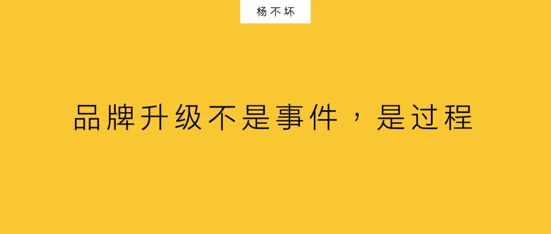 杨不坏：品牌升级不是事件，是过程