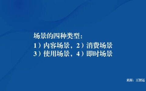 王智远：品牌场景营销指南