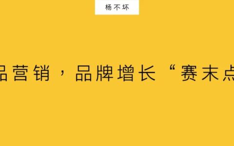 杨不坏：新品营销，品牌增长“赛末点”