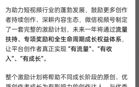 创作激励“姗姗来迟”，视频号“还能饭否”｜小谦笔记