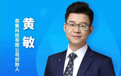 森集科技创始人黄敏:不要把产品做成一把瑞士军刀 | 水滴连线