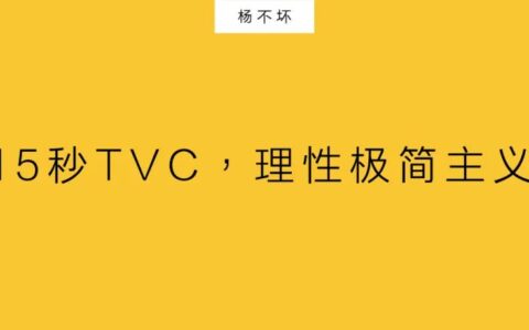 杨不坏：15秒TVC，理性极简主义