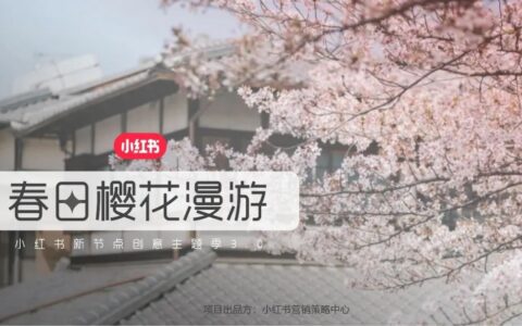 乘春风而起，小红书春季营销IP「春日樱花漫游」招商启动