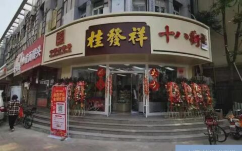 中华老字号"桂发祥"，走上了"狗不理"的老路?