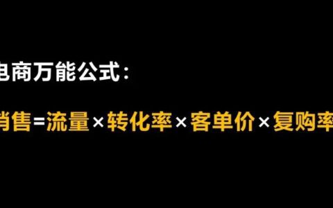 电商万能公式及电商运营底层逻辑